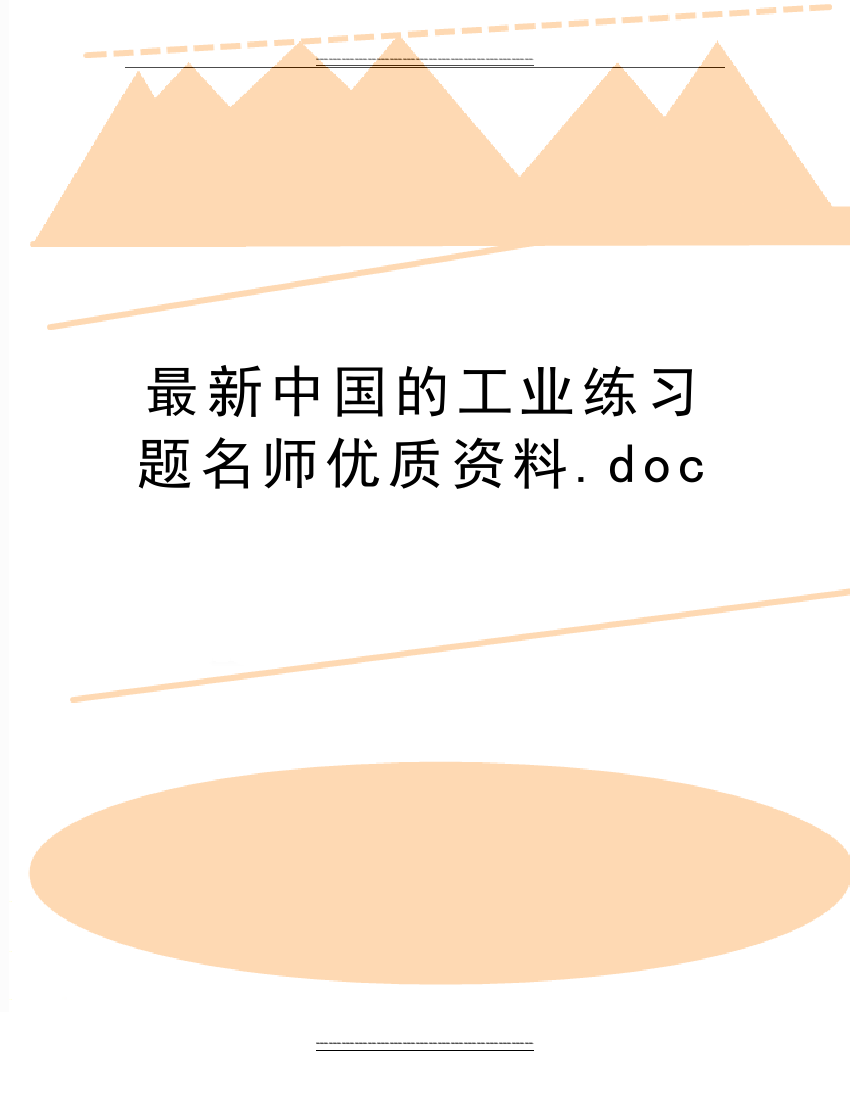 中国的工业练习题名师资料.doc