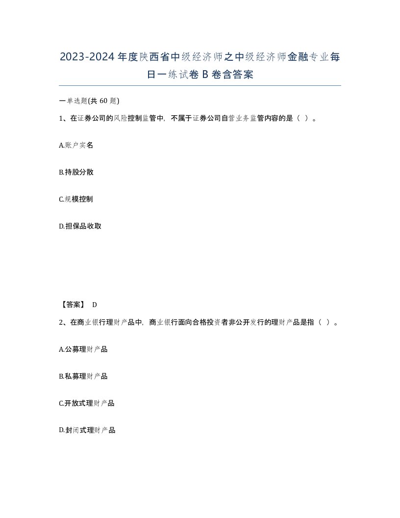 2023-2024年度陕西省中级经济师之中级经济师金融专业每日一练试卷B卷含答案