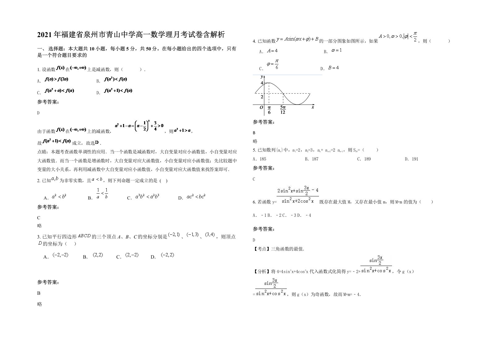 2021年福建省泉州市青山中学高一数学理月考试卷含解析