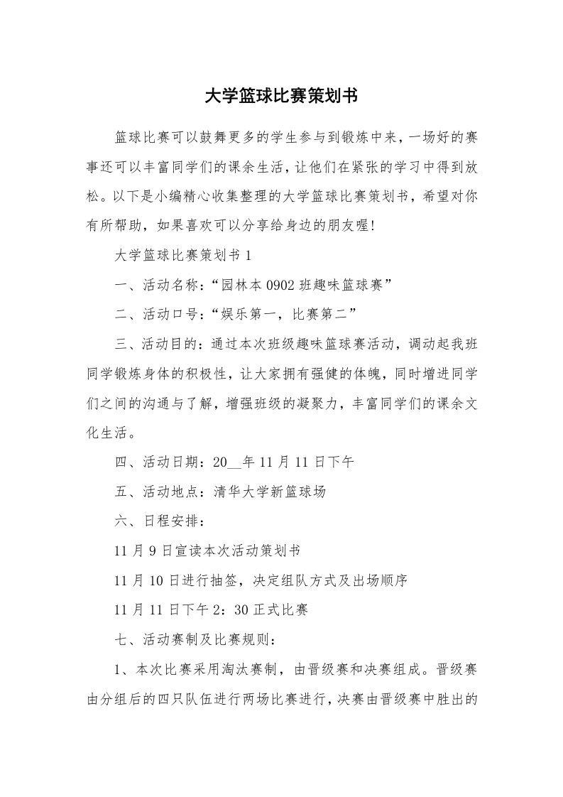 办公文秘_大学篮球比赛策划书