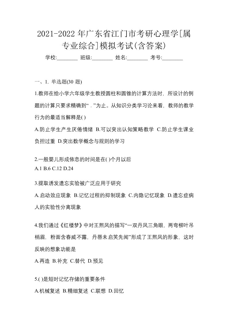 2021-2022年广东省江门市考研心理学属专业综合模拟考试含答案