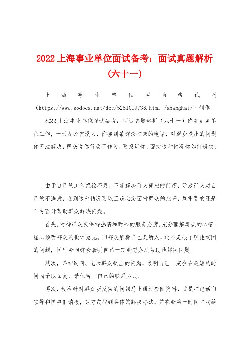 2022上海事业单位面试备考：面试真题解析(六十一)