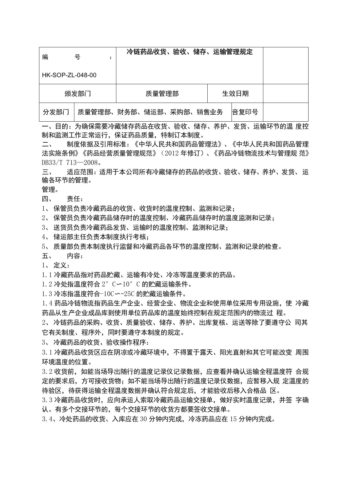 冷链药品收货、储存、运输管理规定