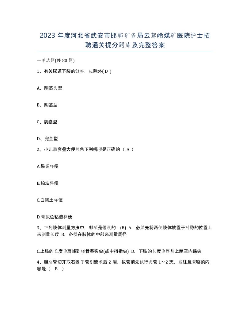 2023年度河北省武安市邯郸矿务局云驾岭煤矿医院护士招聘通关提分题库及完整答案