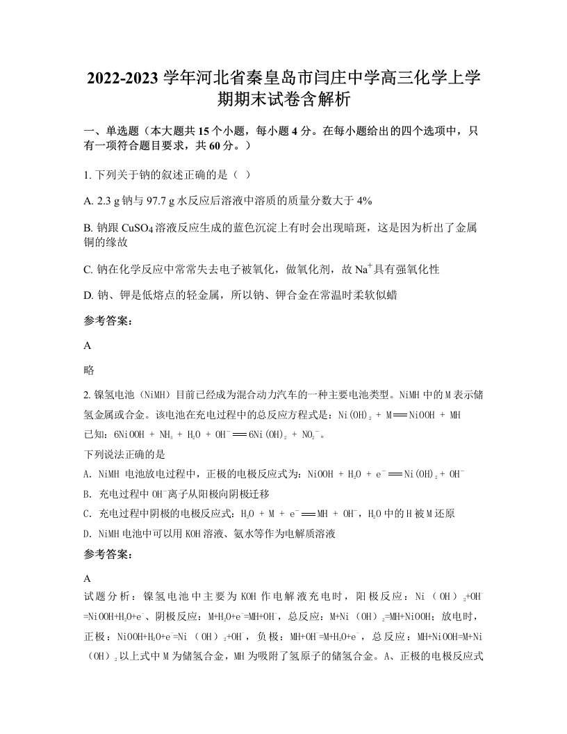 2022-2023学年河北省秦皇岛市闫庄中学高三化学上学期期末试卷含解析