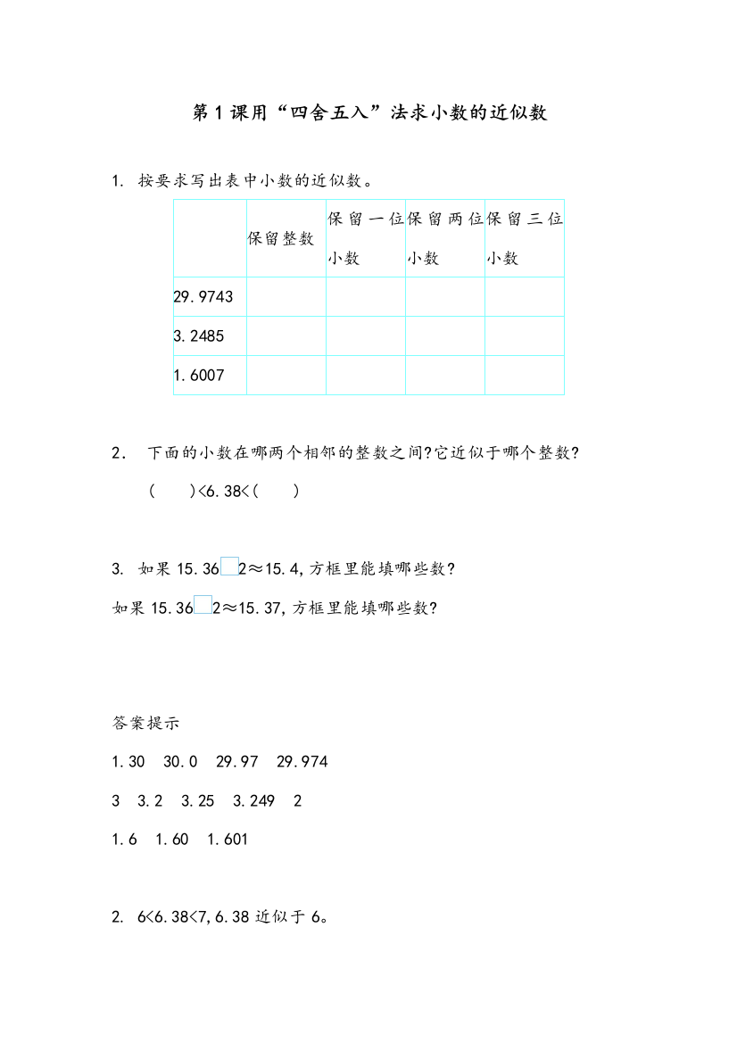 部编人教版四年级数学下册《用“四舍五入”法求小数的近似数》课时达标练习题