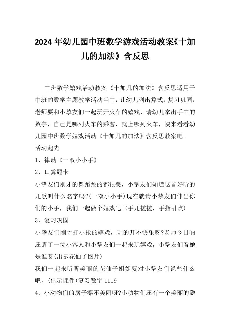 2024年幼儿园中班数学游戏活动教案《十加几的加法》含反思