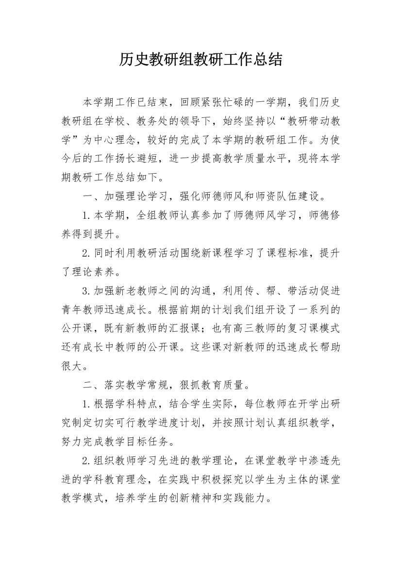 历史教研组教研工作总结