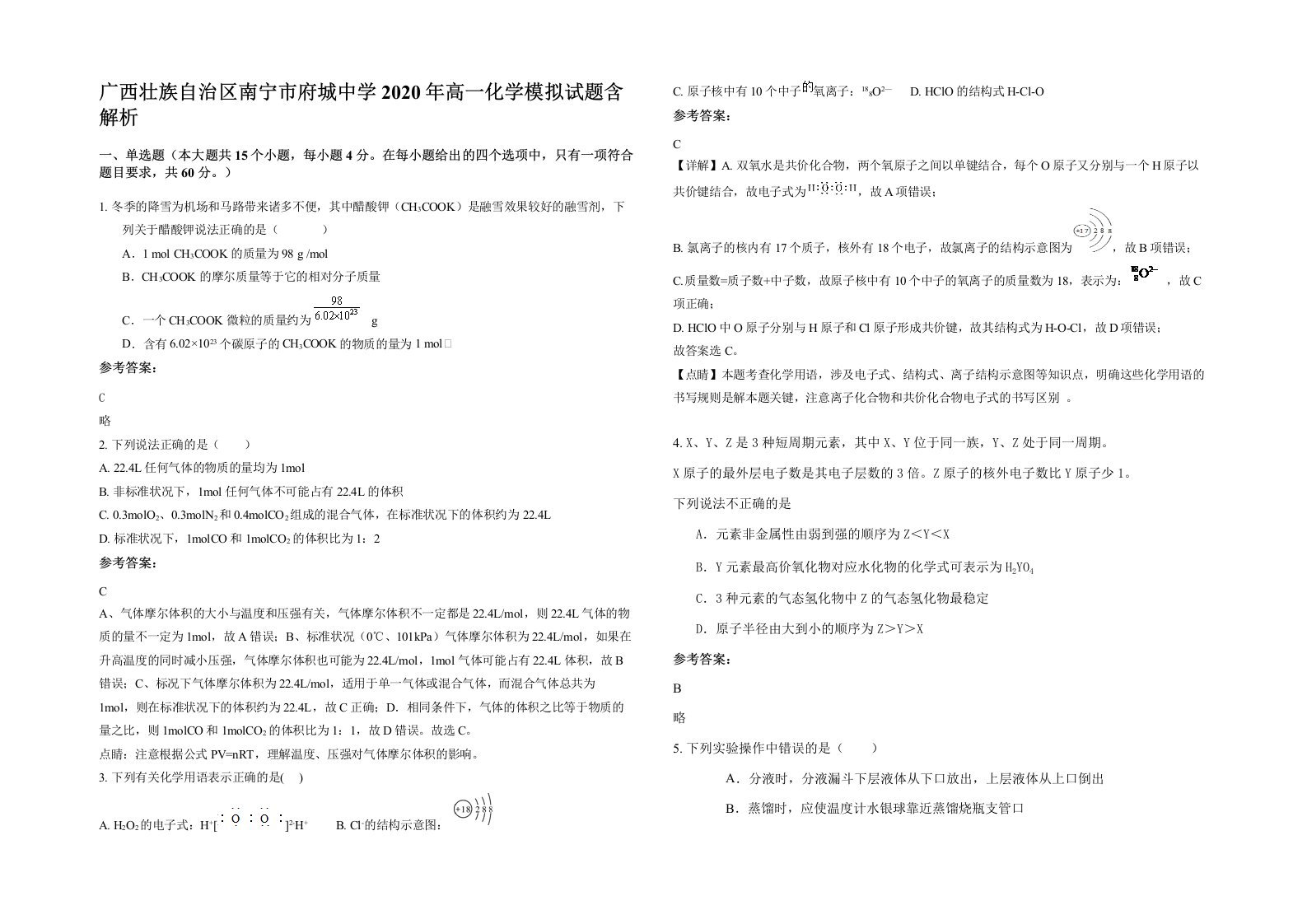 广西壮族自治区南宁市府城中学2020年高一化学模拟试题含解析