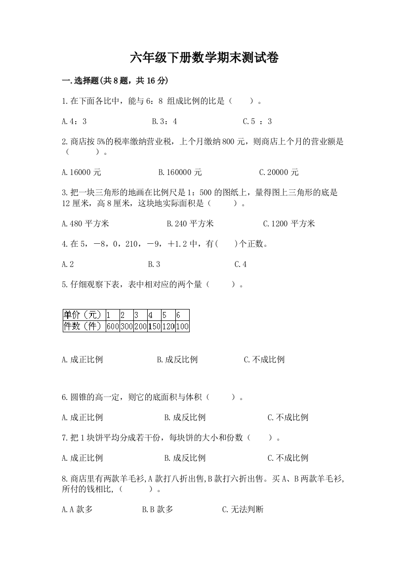 六年级下册数学期末测试卷附参考答案【突破训练】