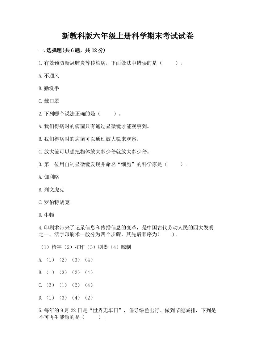 新教科版六年级上册科学期末考试试卷含答案(综合卷)