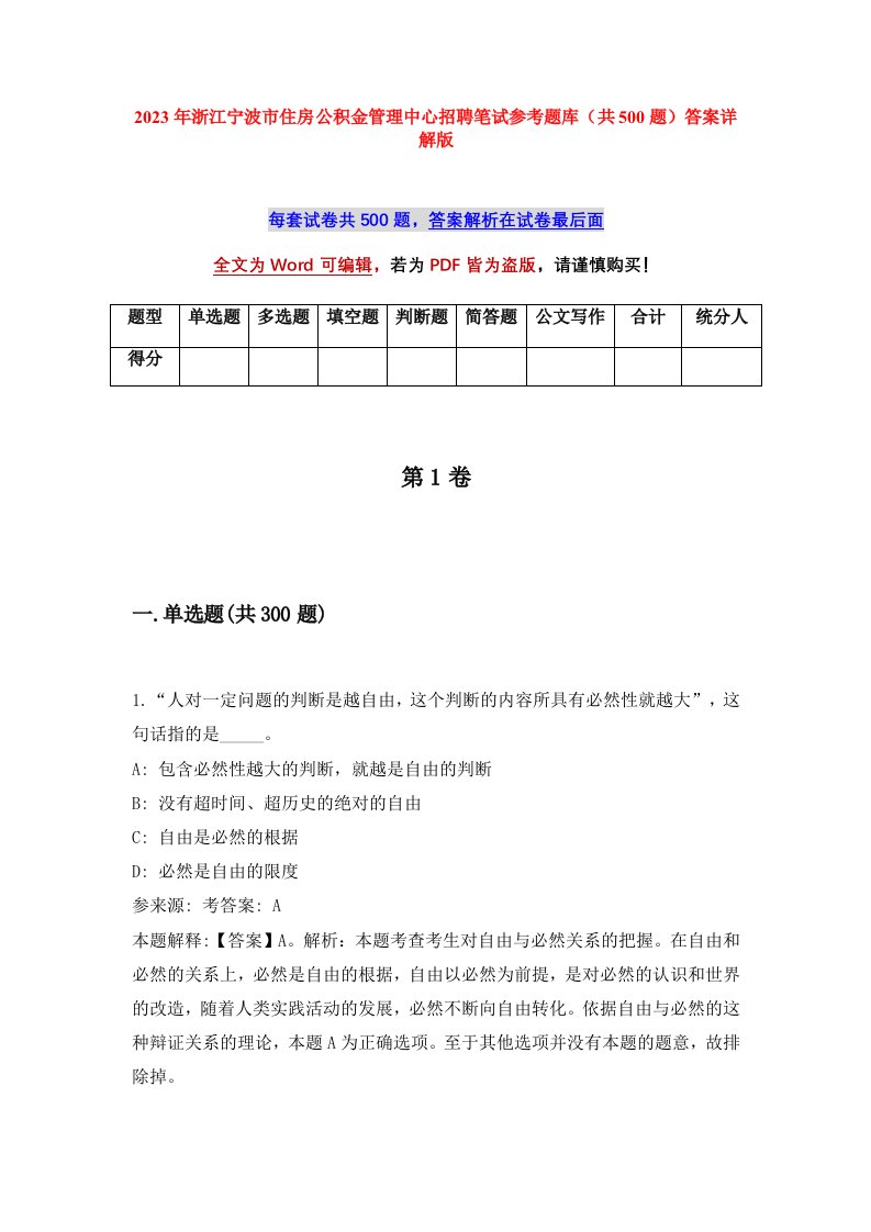 2023年浙江宁波市住房公积金管理中心招聘笔试参考题库共500题答案详解版