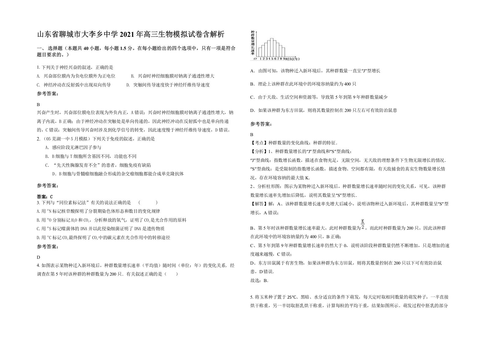 山东省聊城市大李乡中学2021年高三生物模拟试卷含解析