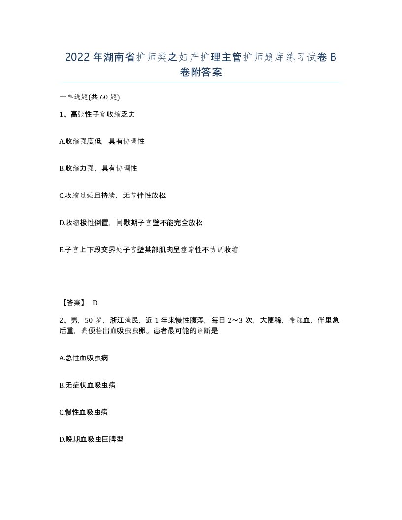 2022年湖南省护师类之妇产护理主管护师题库练习试卷B卷附答案