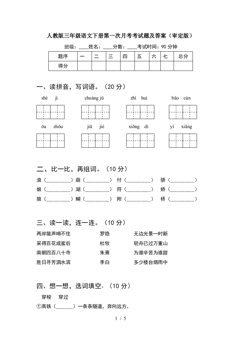 人教版三年级语文下册第一次月考考试题及答案(审定版)