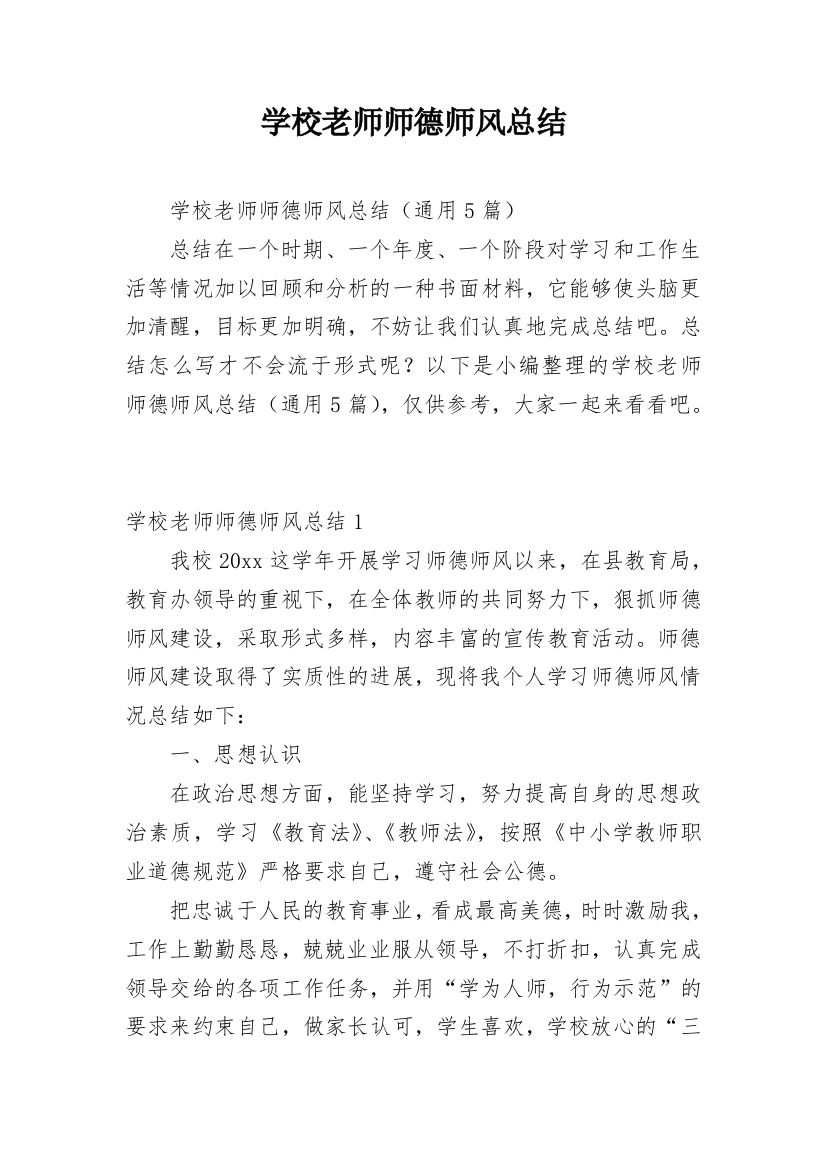 学校老师师德师风总结