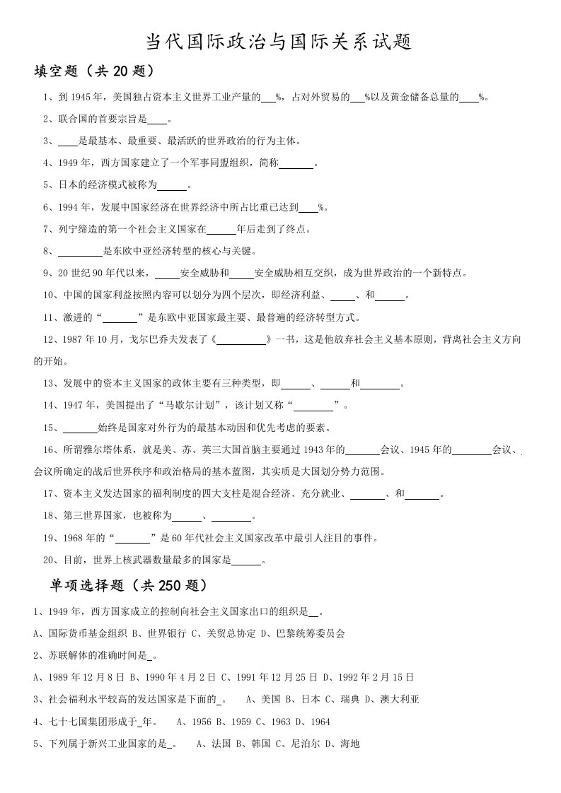 当代国际政治与国际关系试题资料