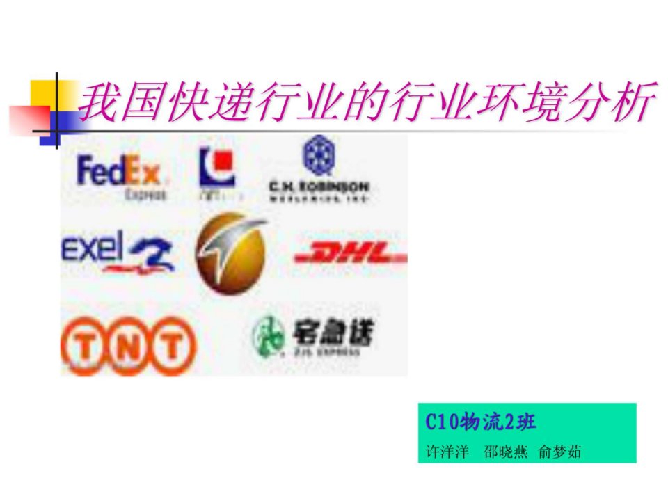 我国快递行业的环境分析五力模型分析.ppt