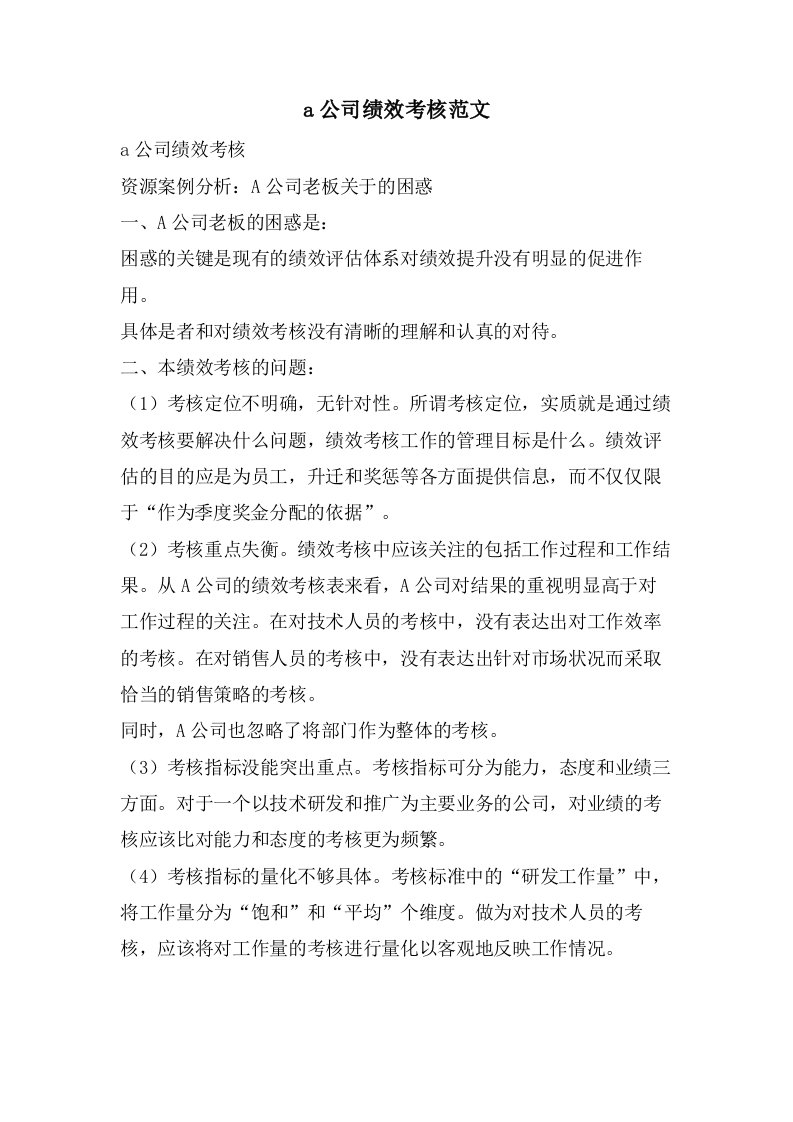 a公司绩效考核范文