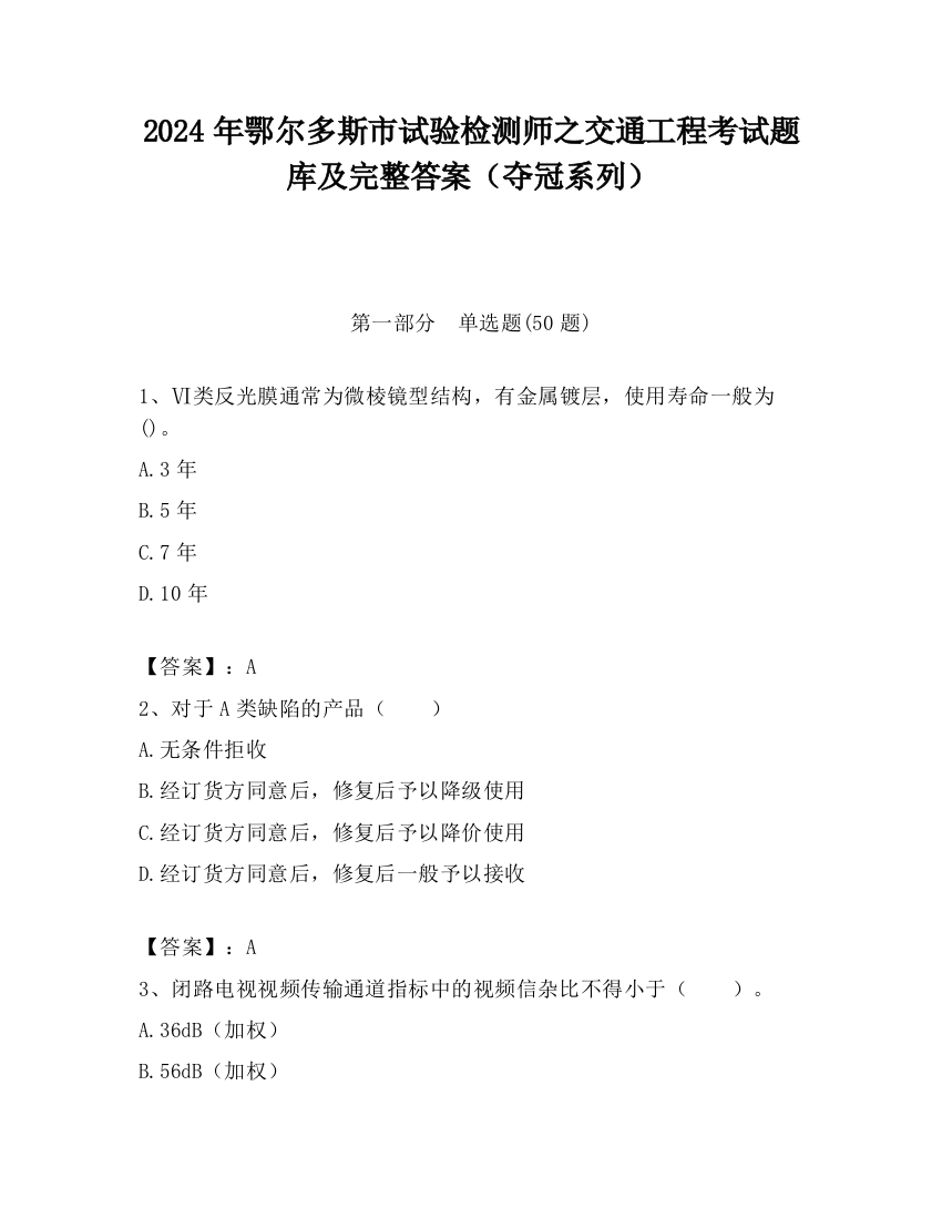 2024年鄂尔多斯市试验检测师之交通工程考试题库及完整答案（夺冠系列）