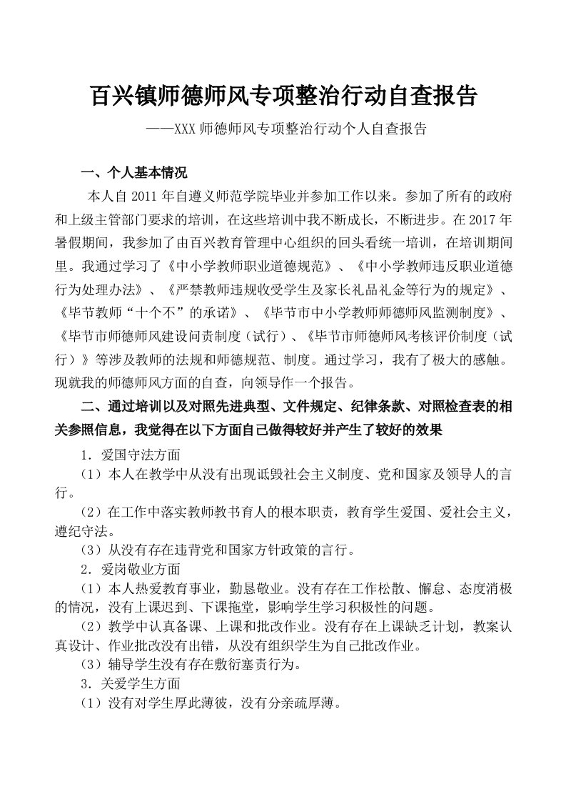 师德教育周自查报告