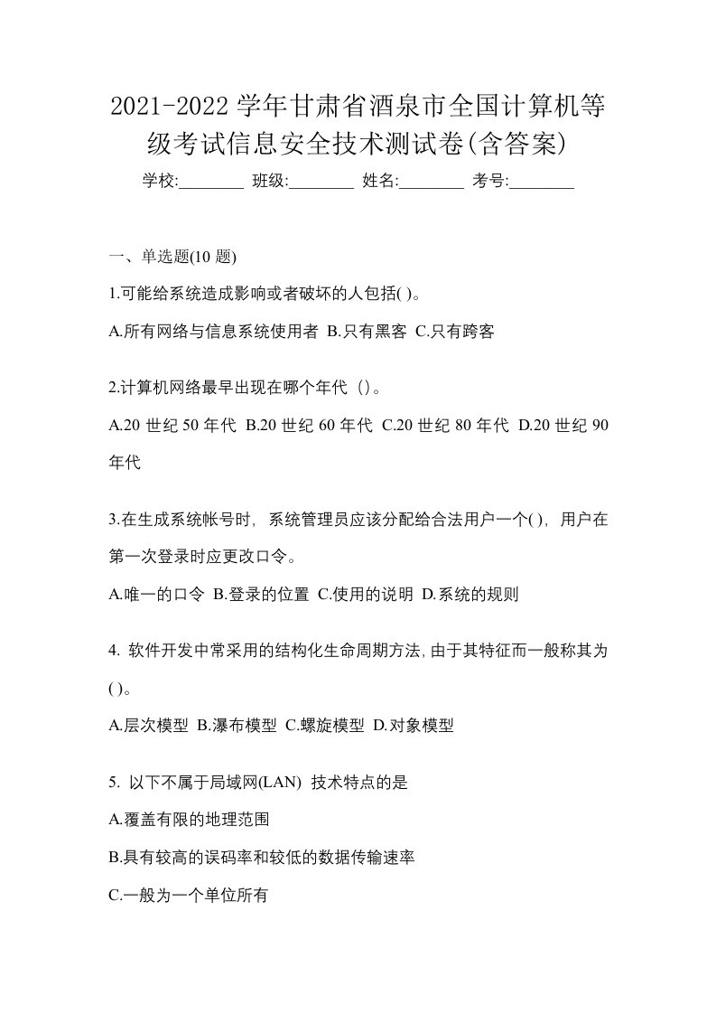 2021-2022学年甘肃省酒泉市全国计算机等级考试信息安全技术测试卷含答案