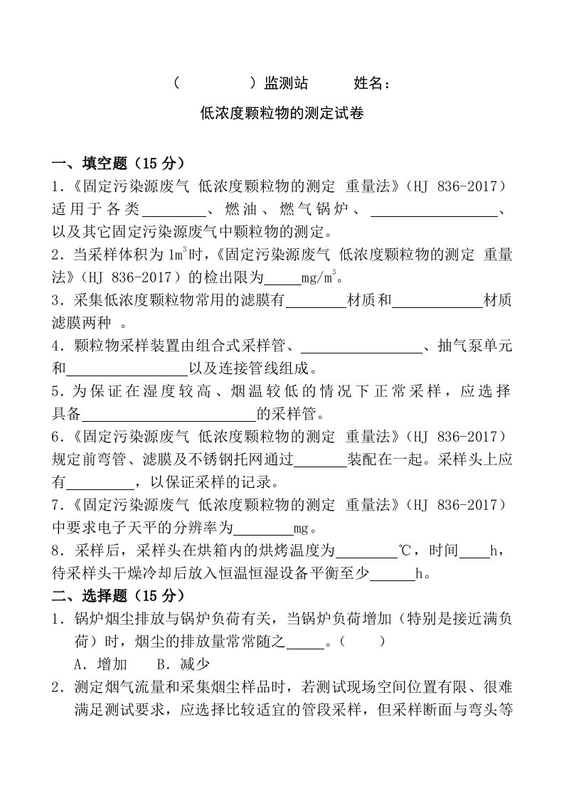 低浓度颗粒物持证上岗考试题