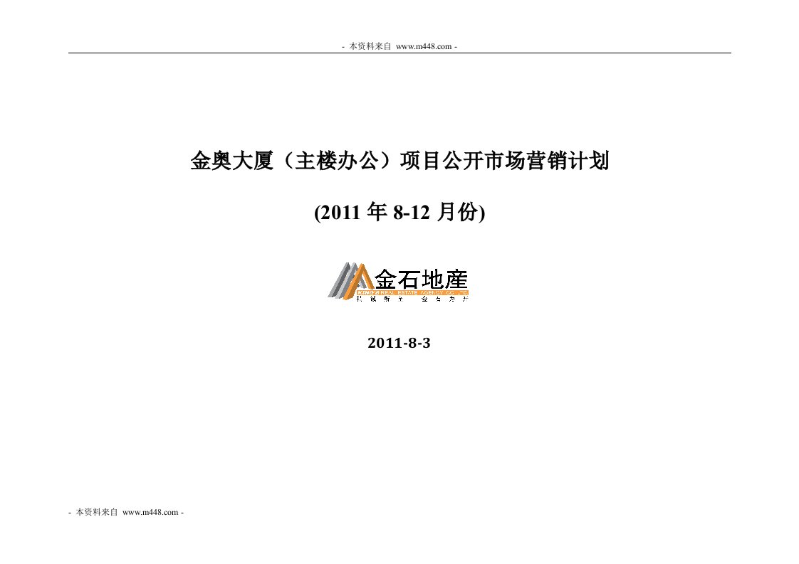 金石地产南京金奥大厦写字楼项目市场营销计划书(18页)-商业地产