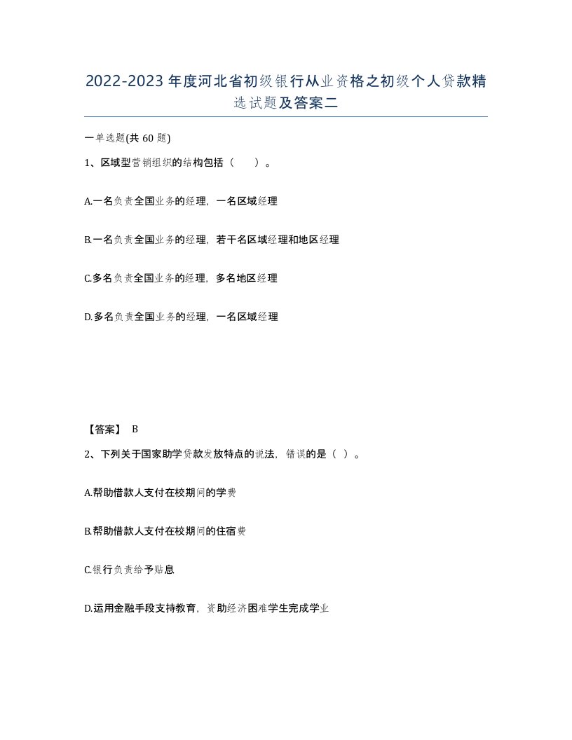 2022-2023年度河北省初级银行从业资格之初级个人贷款试题及答案二