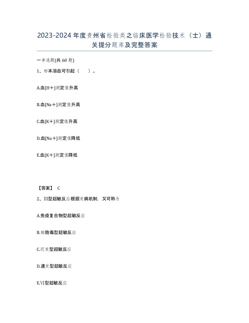 2023-2024年度贵州省检验类之临床医学检验技术士通关提分题库及完整答案