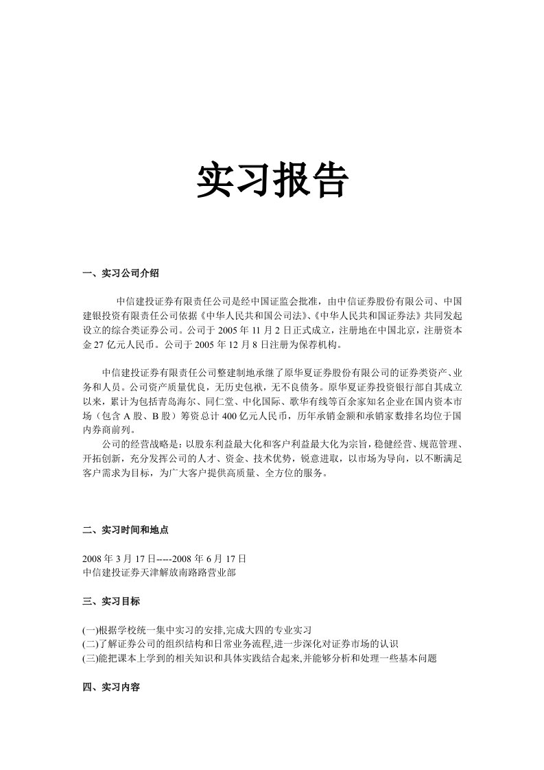 wo-de-证券公司实习报告