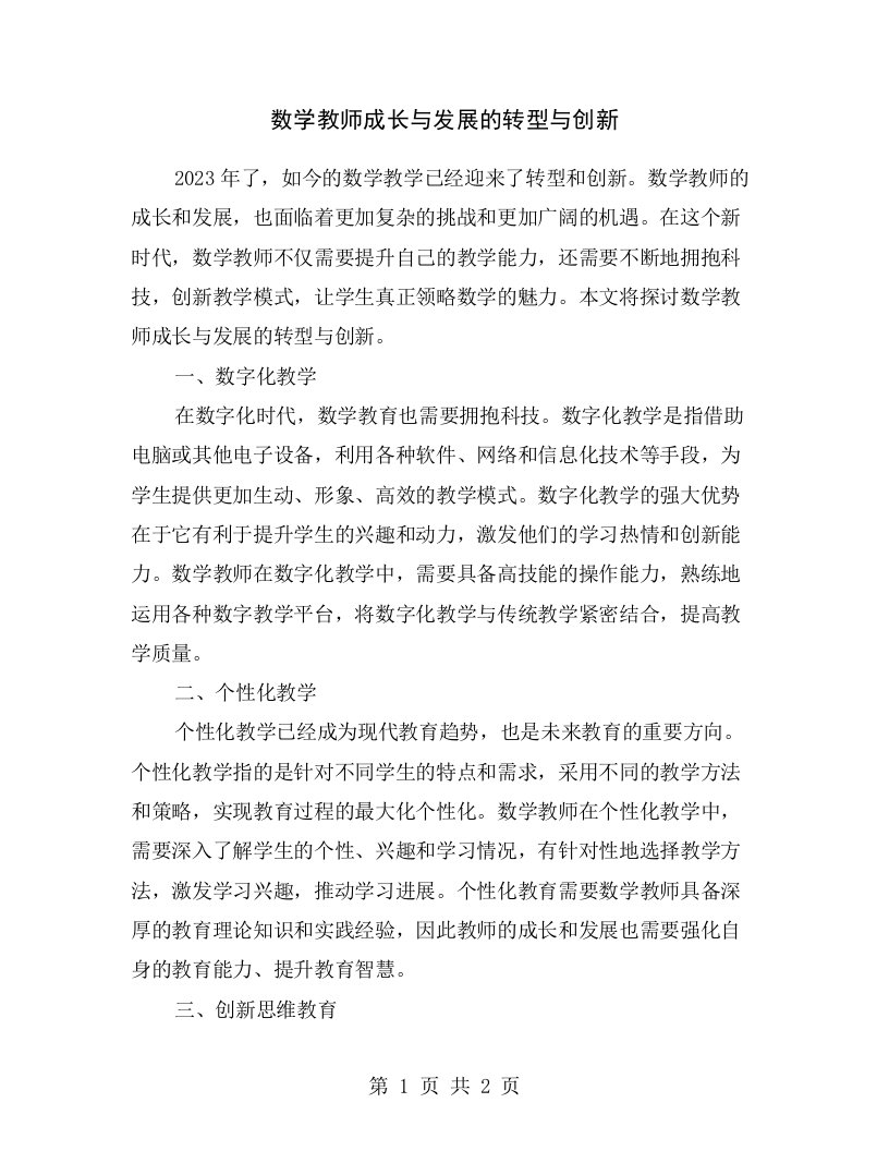 数学教师成长与发展的转型与创新