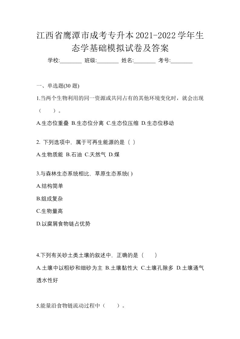 江西省鹰潭市成考专升本2021-2022学年生态学基础模拟试卷及答案