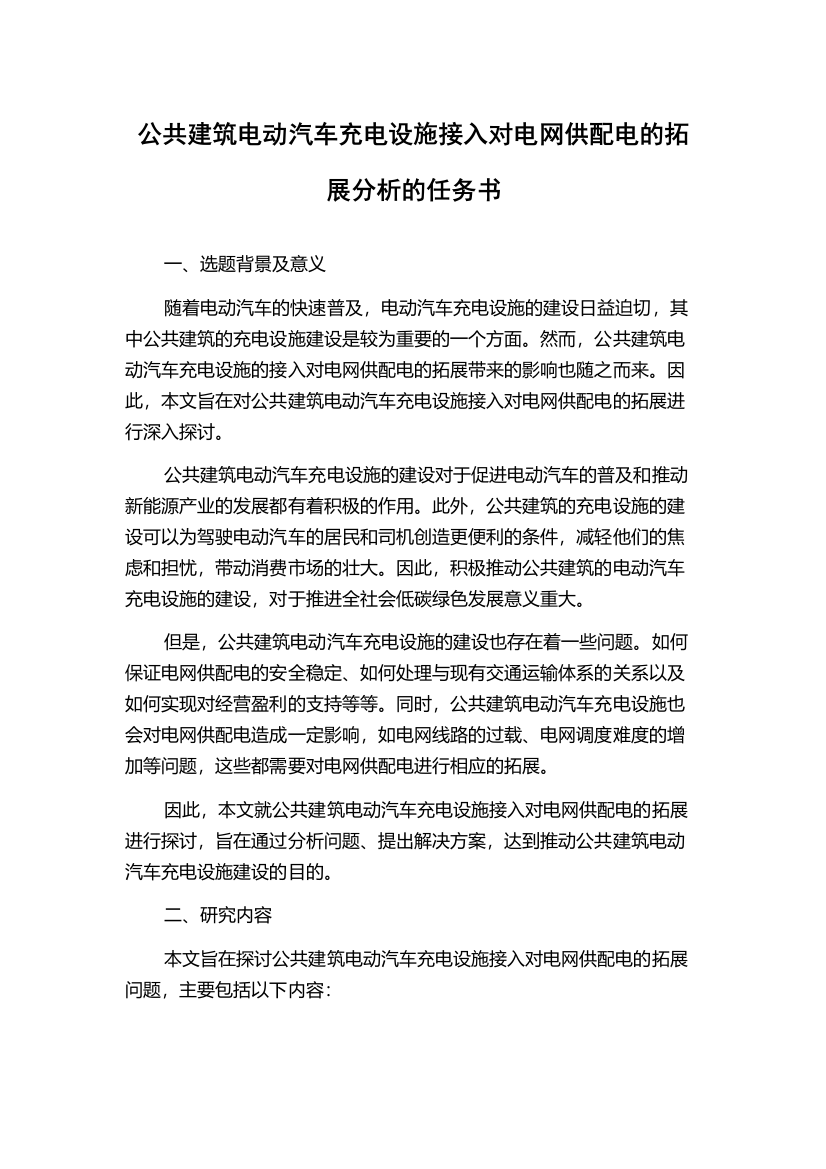 公共建筑电动汽车充电设施接入对电网供配电的拓展分析的任务书