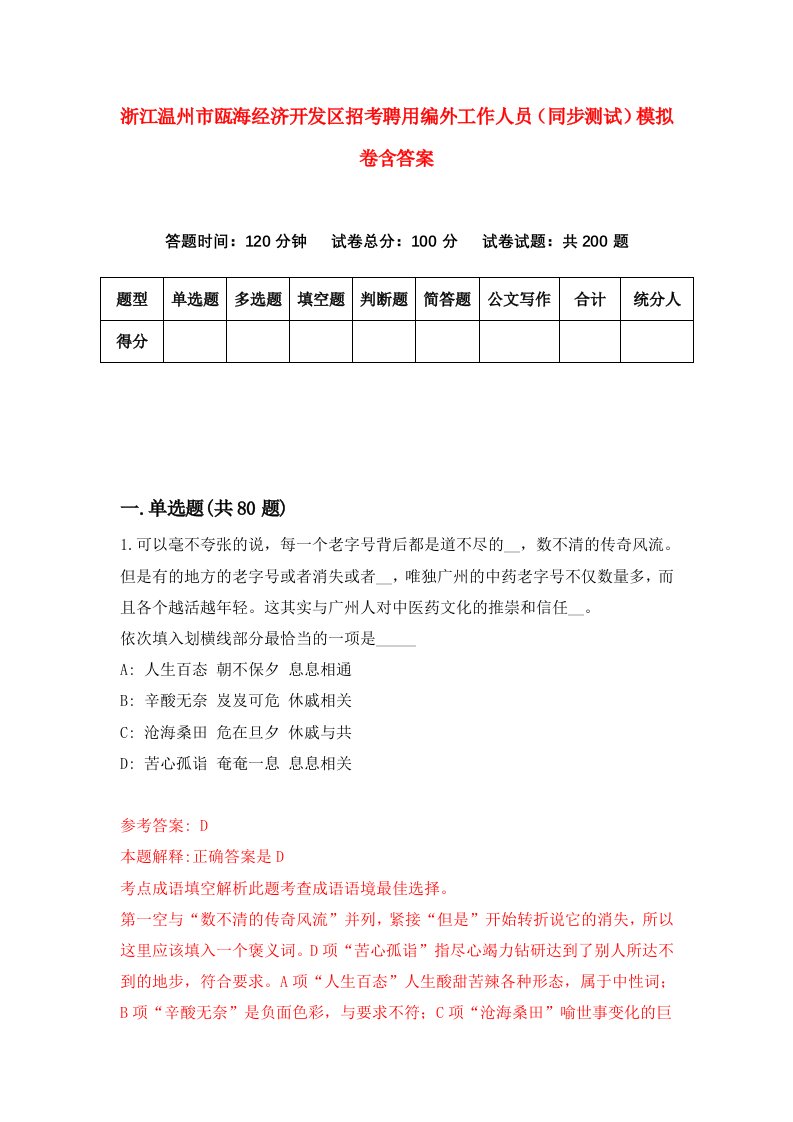 浙江温州市瓯海经济开发区招考聘用编外工作人员同步测试模拟卷含答案8