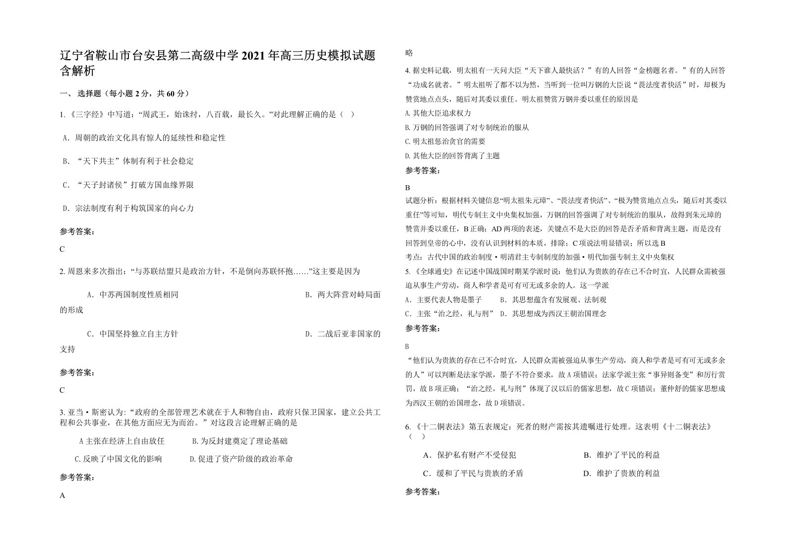 辽宁省鞍山市台安县第二高级中学2021年高三历史模拟试题含解析