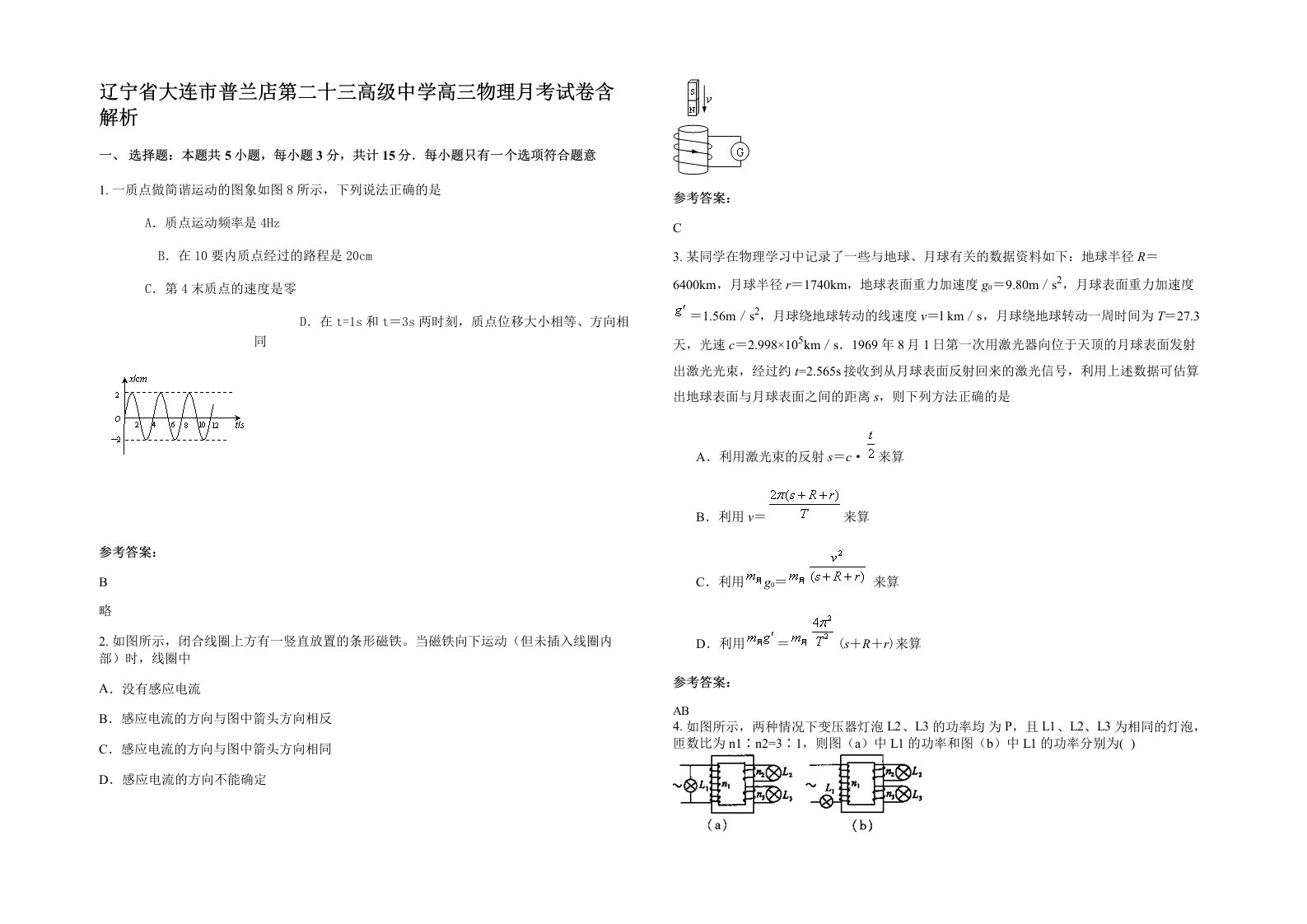 辽宁省大连市普兰店第二十三高级中学高三物理月考试卷含解析