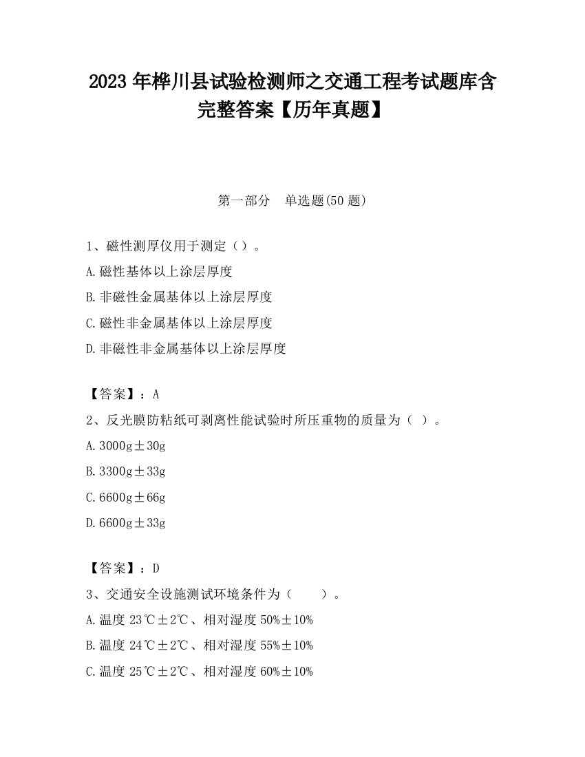 2023年桦川县试验检测师之交通工程考试题库含完整答案【历年真题】