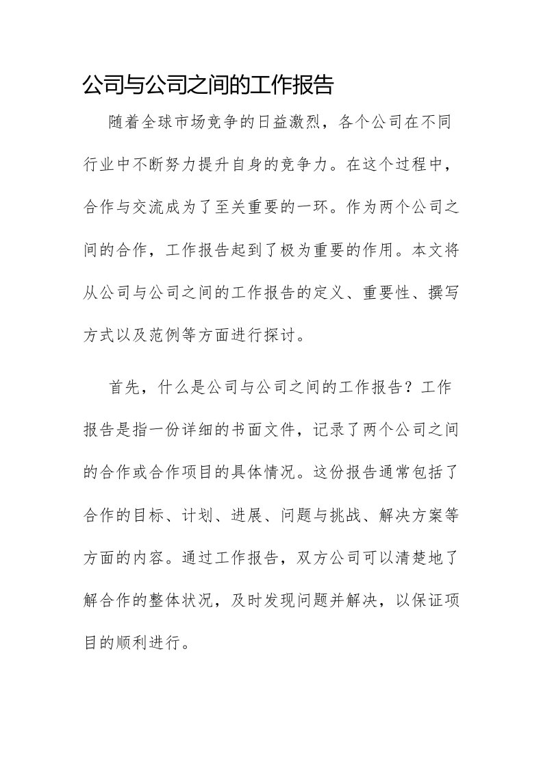 公司与公司之间的工作报告