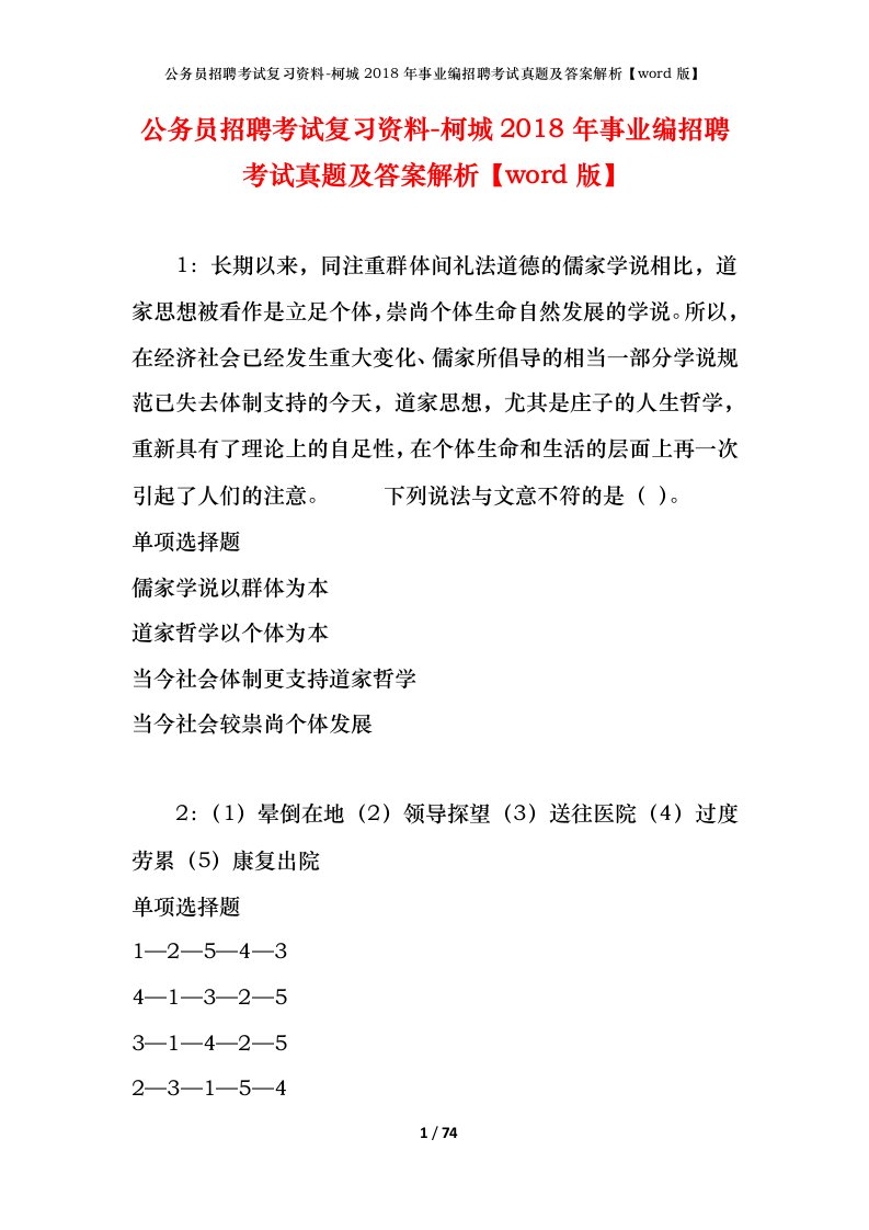 公务员招聘考试复习资料-柯城2018年事业编招聘考试真题及答案解析word版