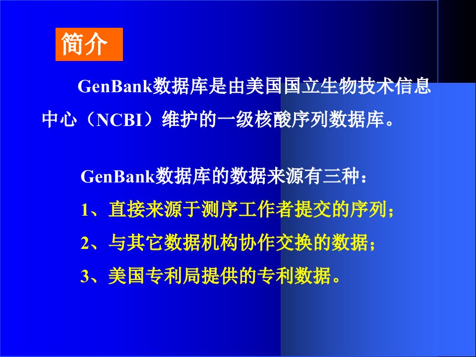 GenBank数据库检索及其应用x