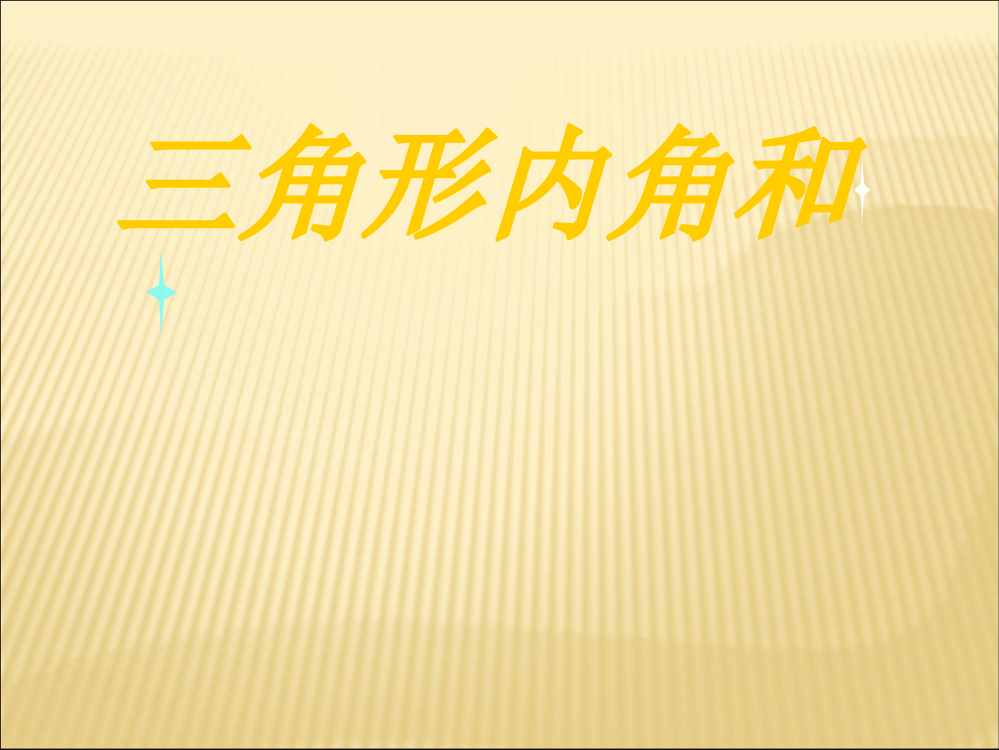 四级下册数课件-4.21三角形内角和