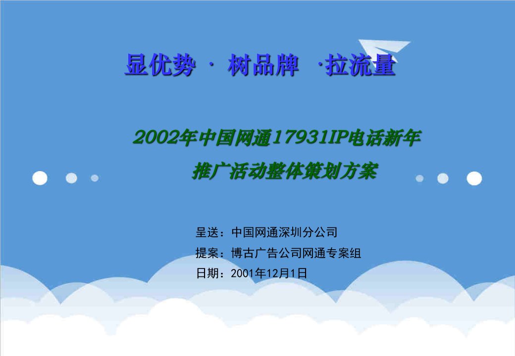 策划方案-中国网通17931IP电话新年推广活动整体策划方案1