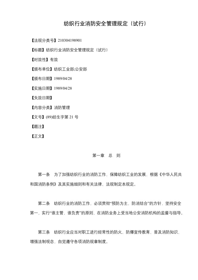 纺织行业消防安全管理规定试行(doc10)(1)