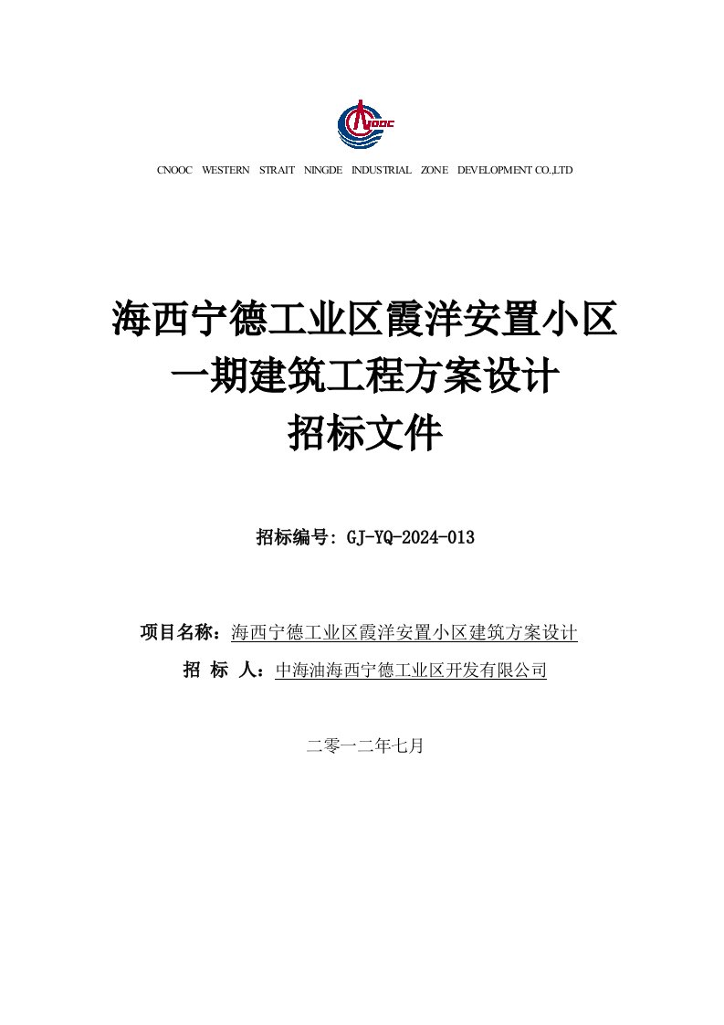 福建宁德某安置小区建筑方案设计招标文件