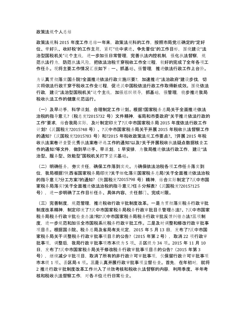 政策法规个人总结