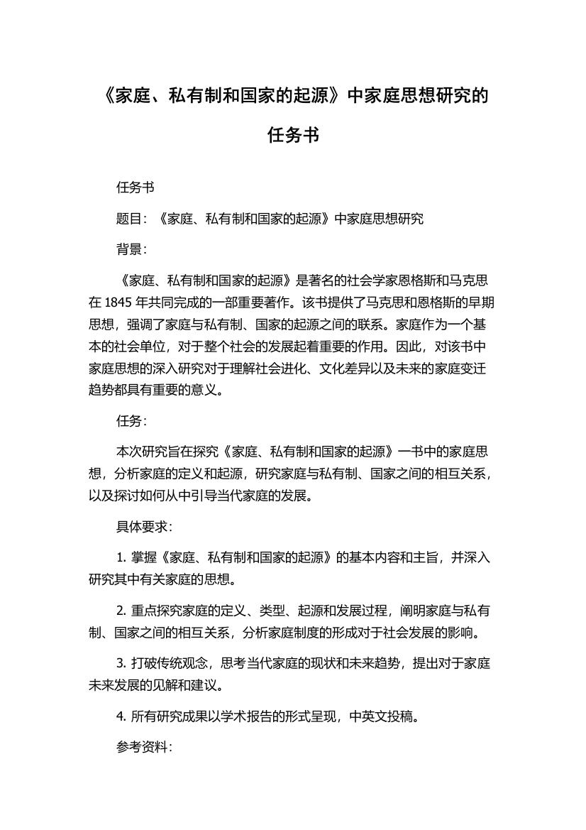 《家庭、私有制和国家的起源》中家庭思想研究的任务书