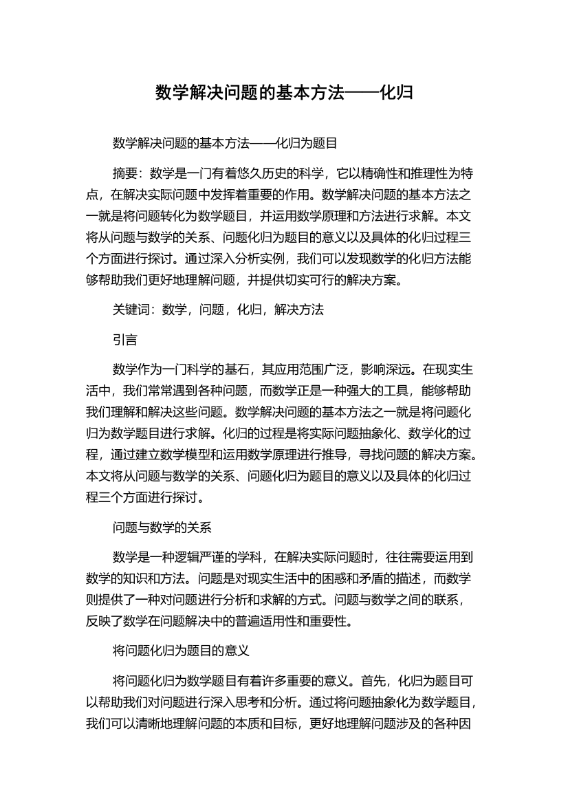 数学解决问题的基本方法——化归