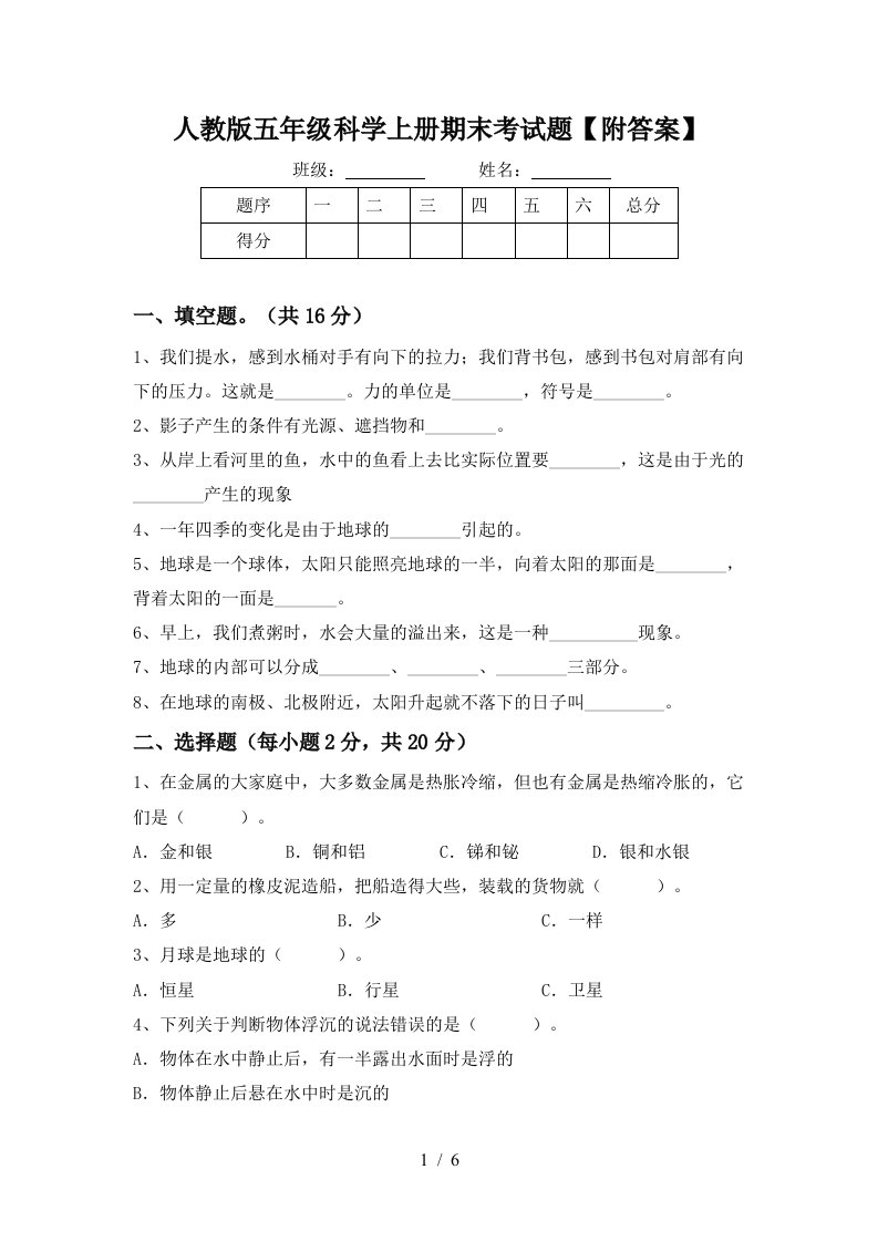 人教版五年级科学上册期末考试题附答案