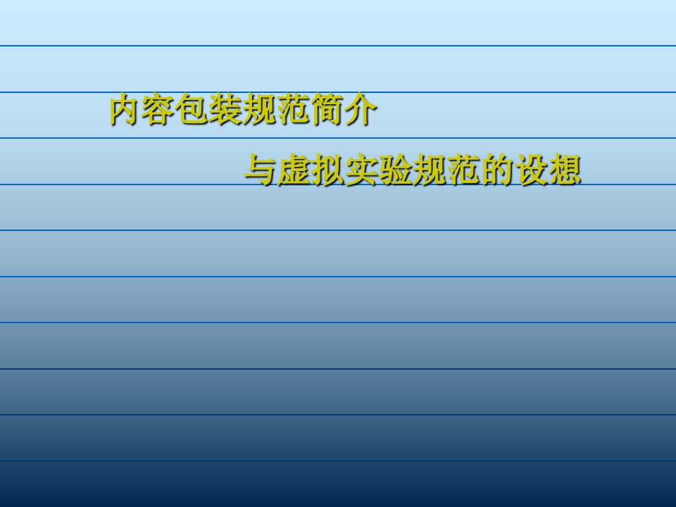 内容包装规范简介与虚拟实验规范的设想